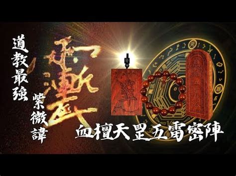 五雷號令是什麼|呼風喚雨，召神遣將丨道教令牌